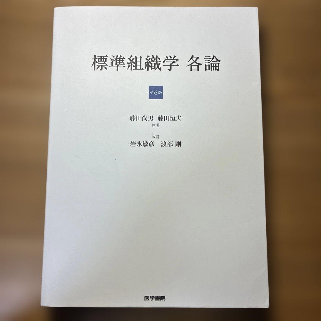 標準組織学各論　第6版　医学書院