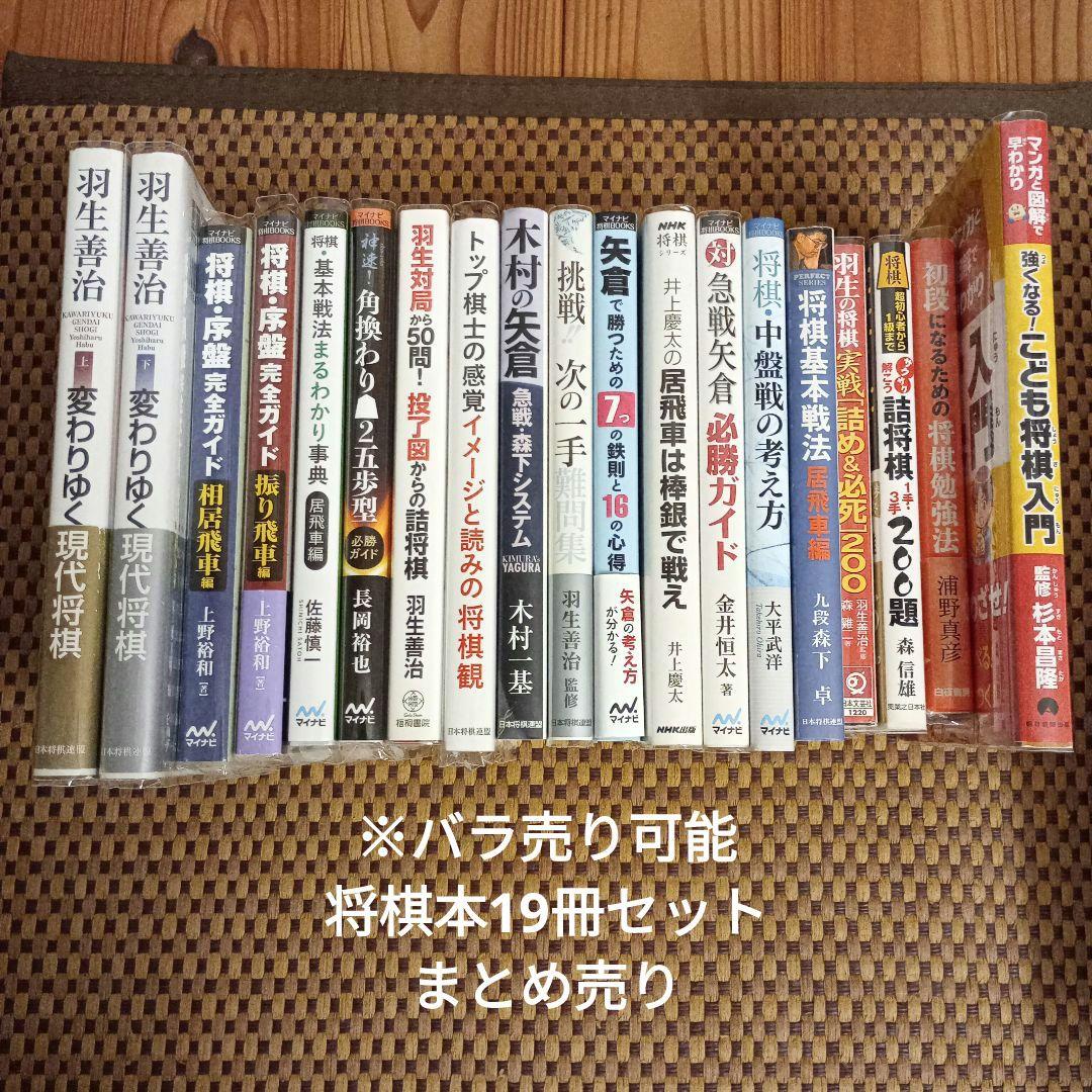 ※バラ売り可能 将棋本19冊セット まとめ売り