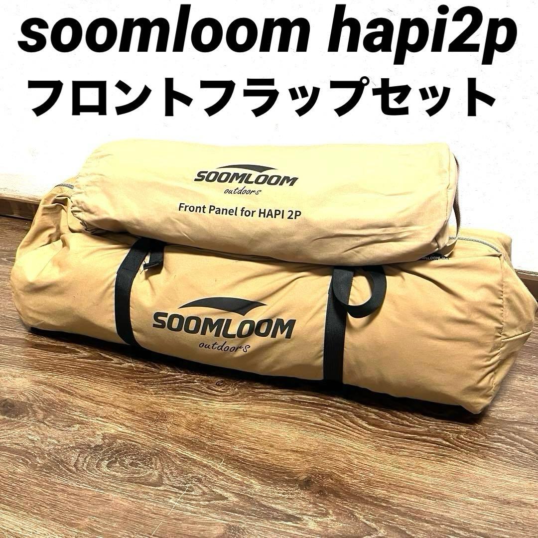 soomloom hapi2p フロントフラップセット　テント　スームルーム