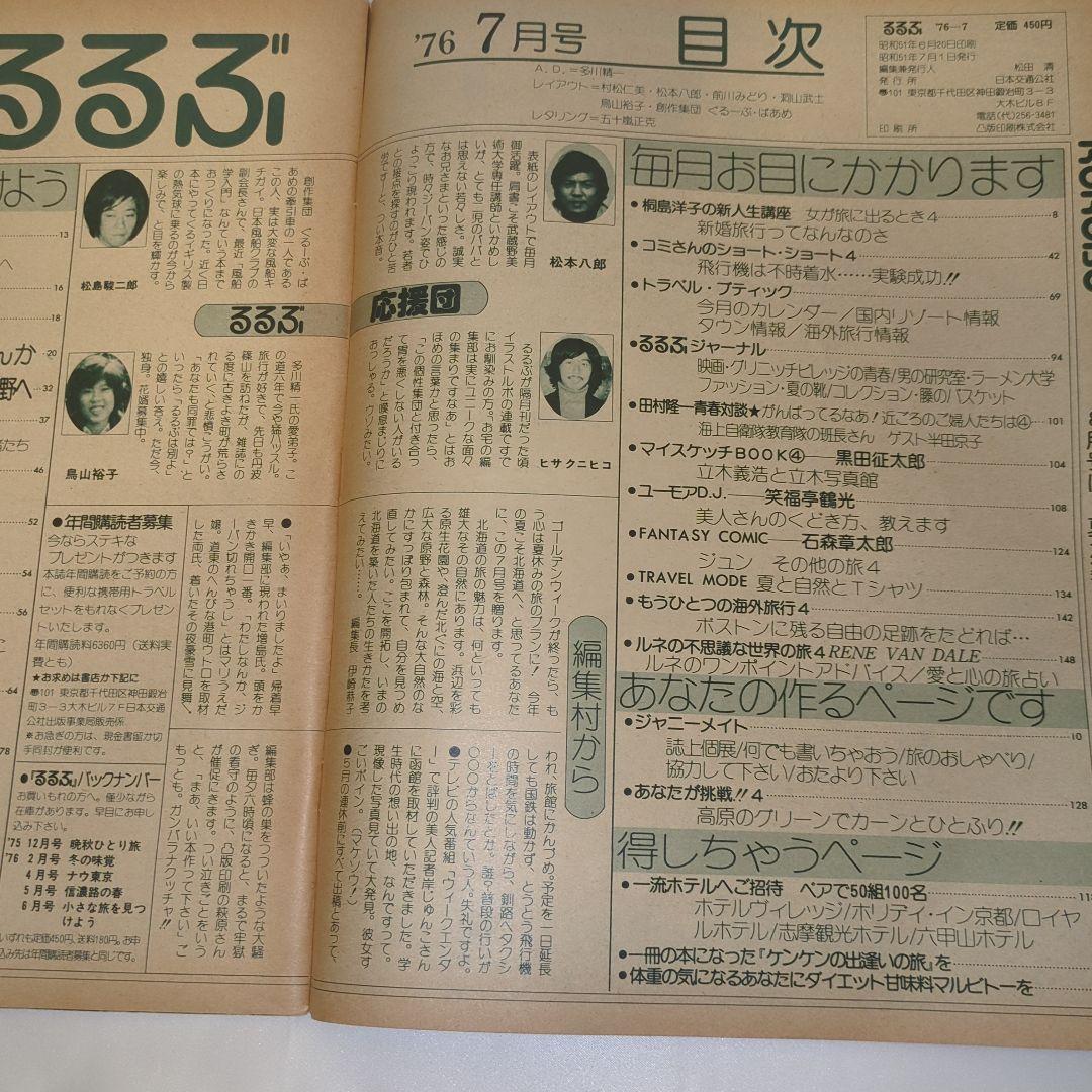 【希少③】初期 るるぶ RURUBU 1976年7月 通巻18号 昭和レトロ