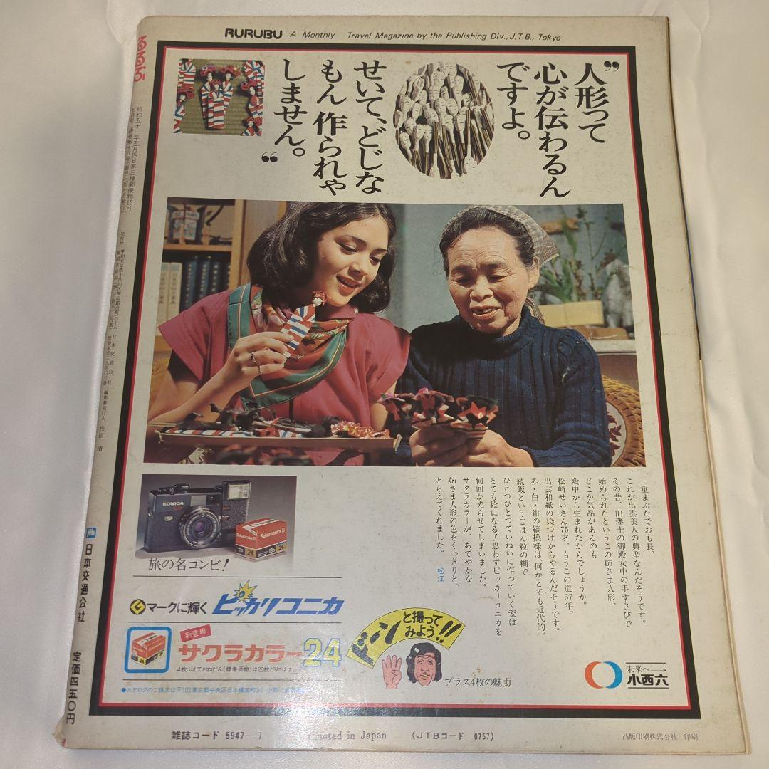 【希少③】初期 るるぶ RURUBU 1976年7月 通巻18号 昭和レトロ