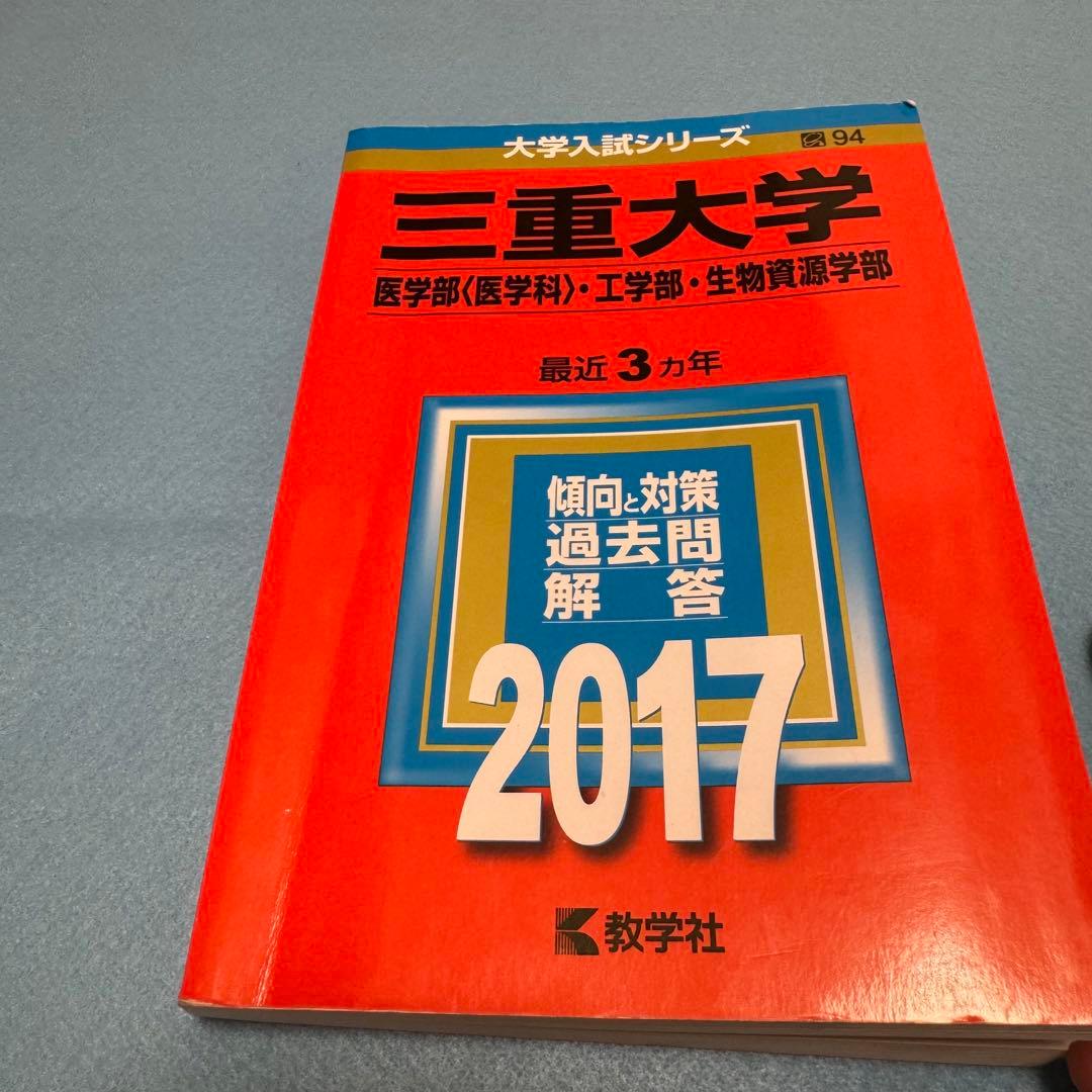 赤本　三重大学　理系　医学部　2002年～2022年 21年分