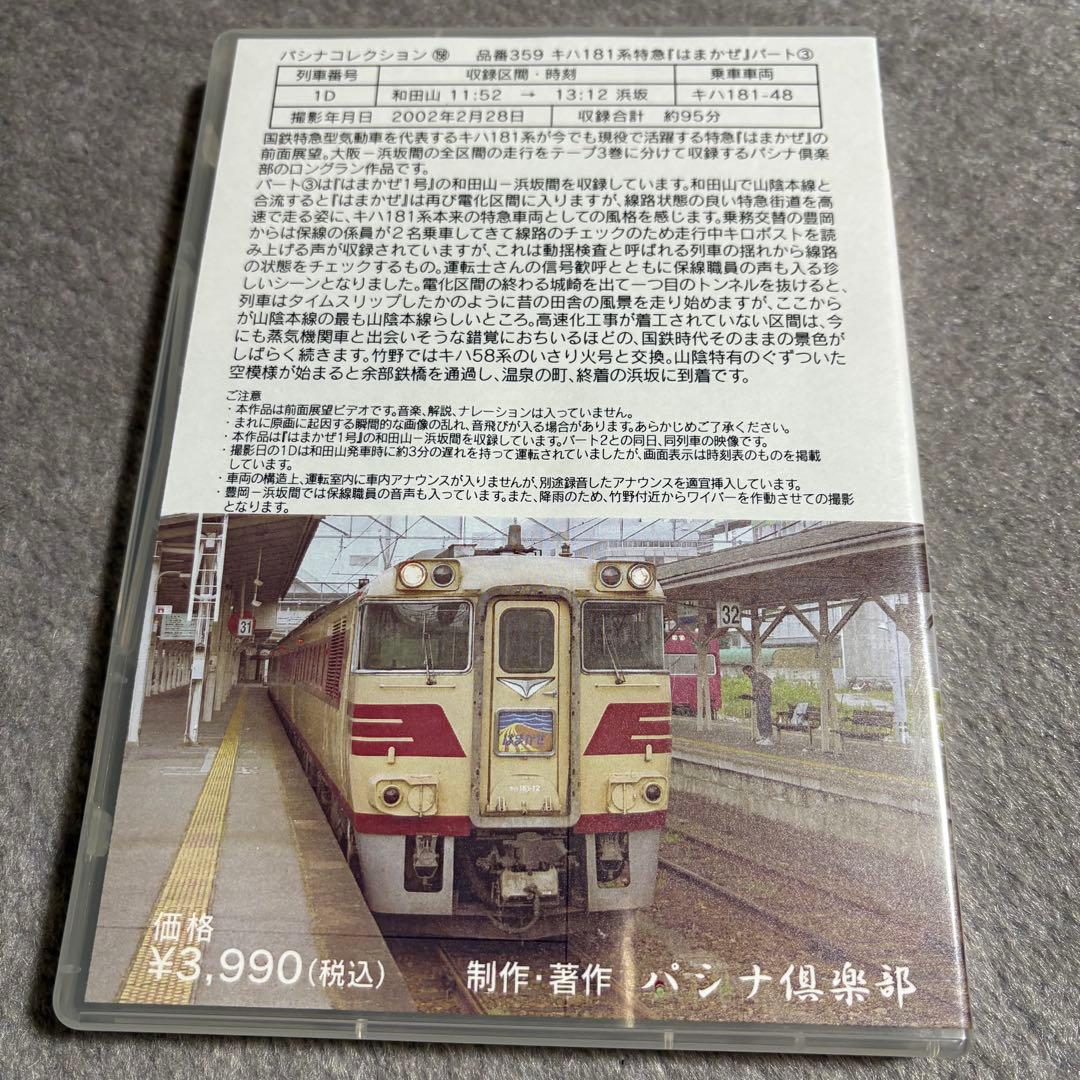 パシナ倶楽部 キハ181系特急はまかぜ 京都総合運転所ー大阪ー浜坂 全3巻セット