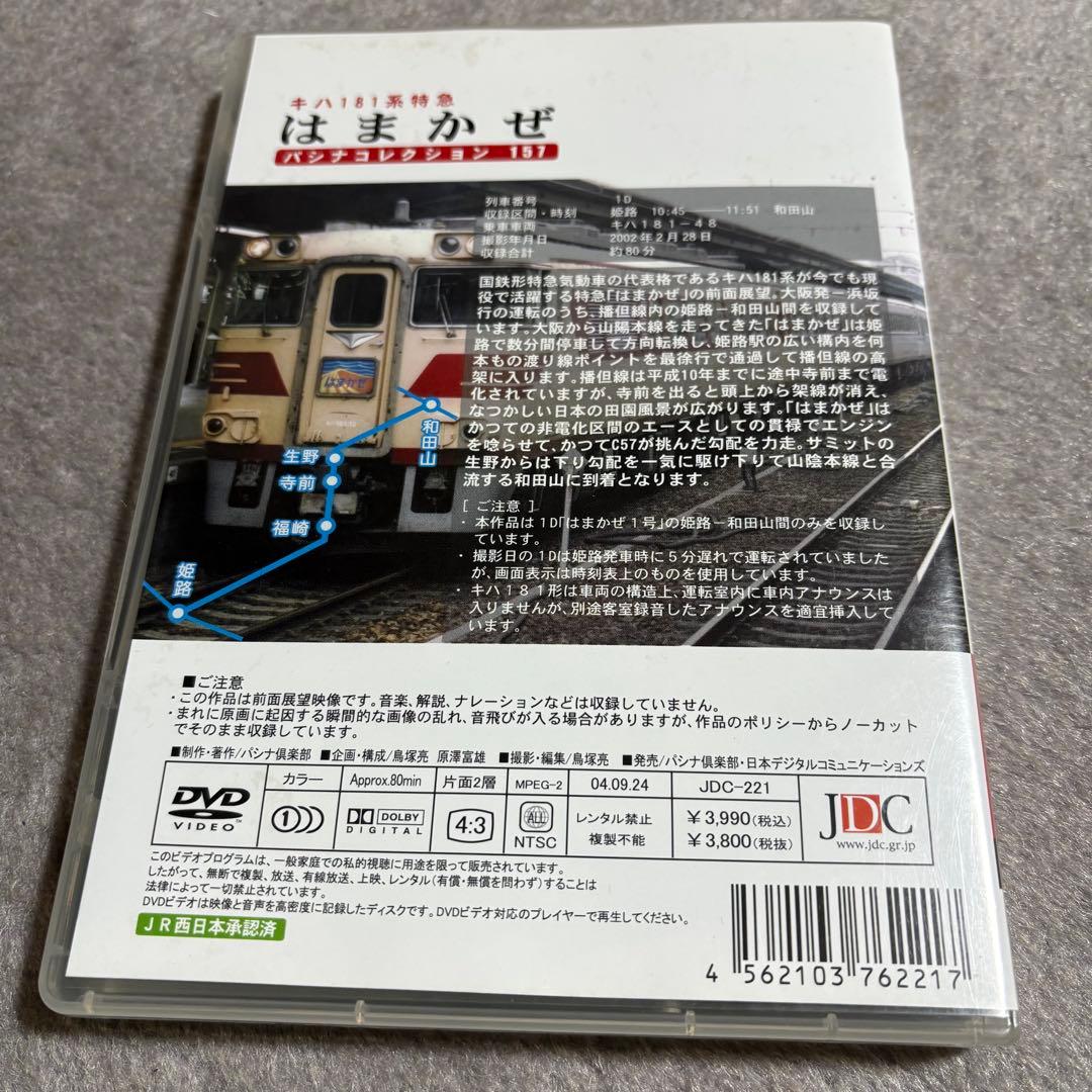 パシナ倶楽部 キハ181系特急はまかぜ 京都総合運転所ー大阪ー浜坂 全3巻セット