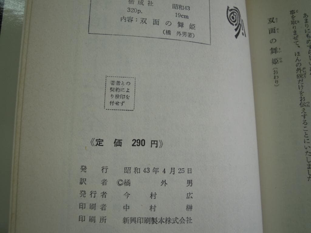 橘外男「双面の舞姫」昭和４３年偕成社版