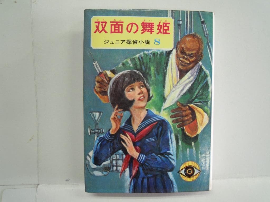 橘外男「双面の舞姫」昭和４３年偕成社版