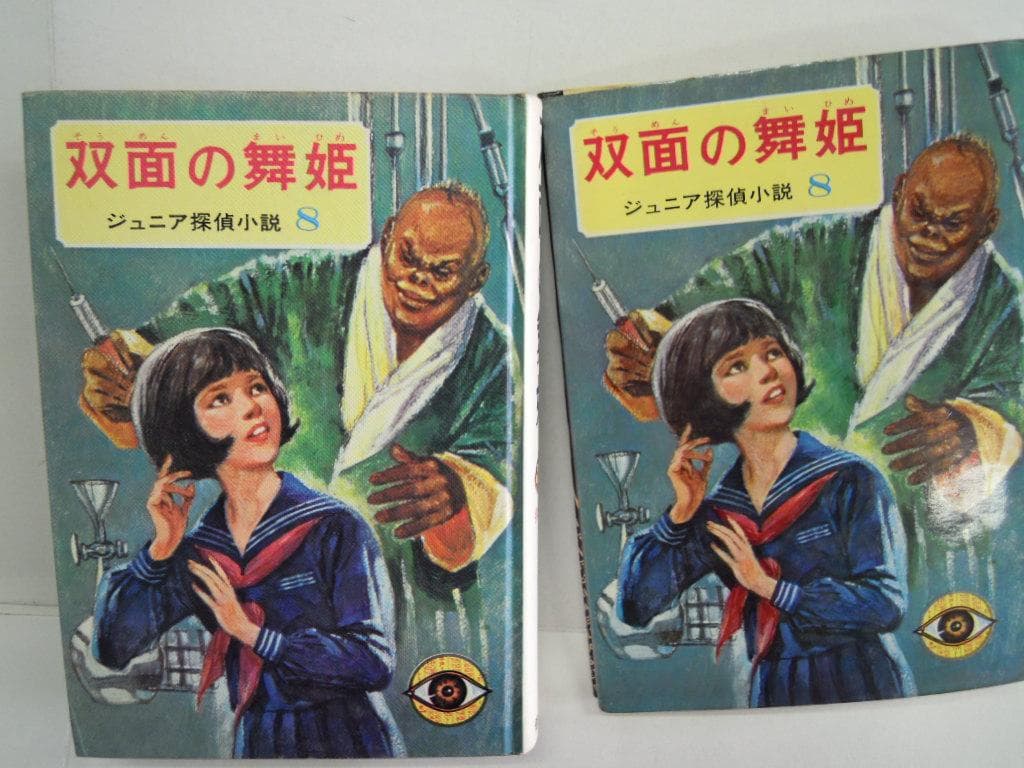 橘外男「双面の舞姫」昭和４３年偕成社版