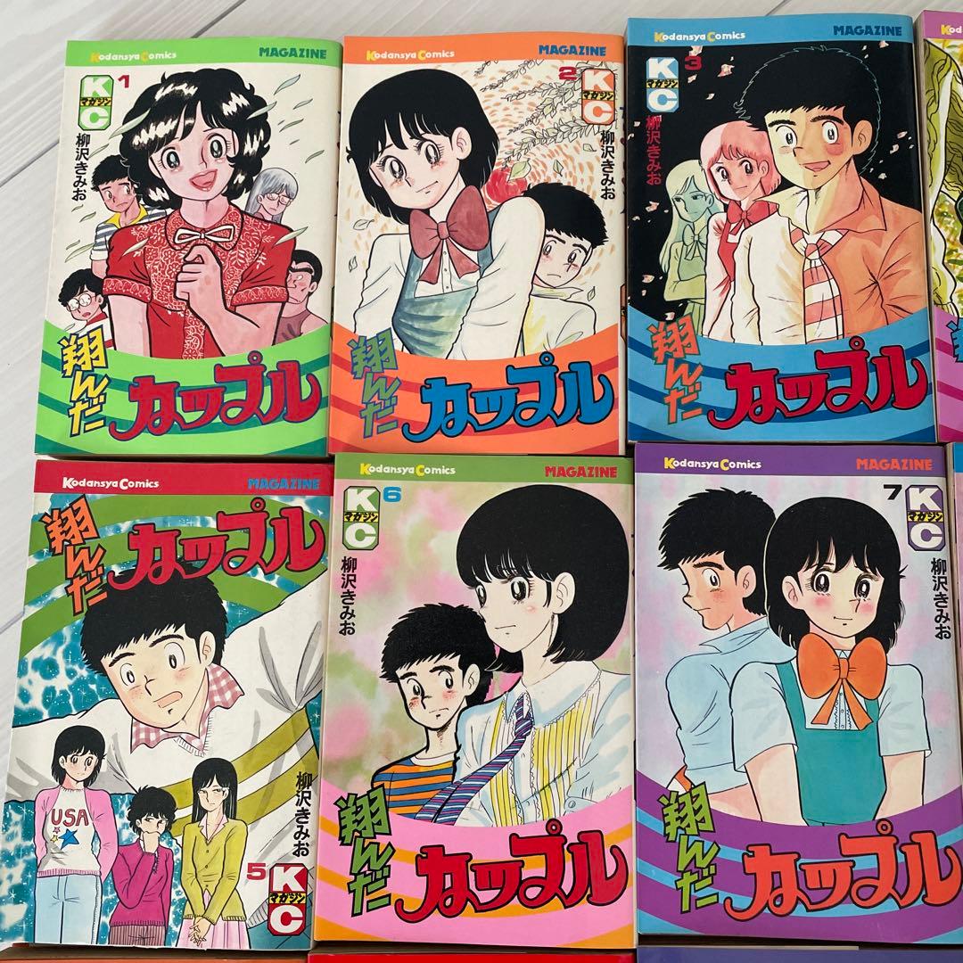 翔んだカップル 全15巻セット 柳沢きみお　翔んだカップル単行本