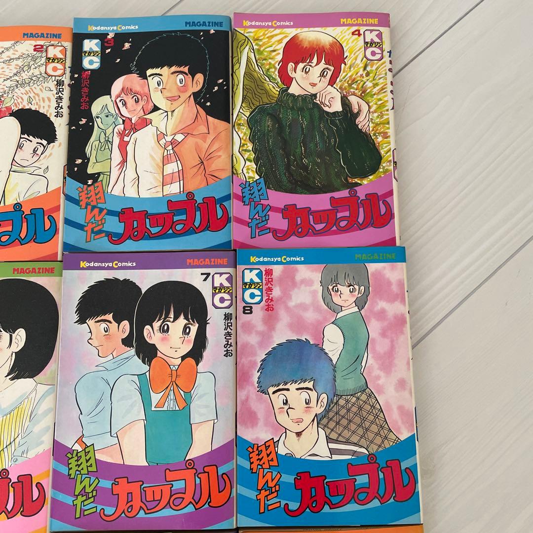 翔んだカップル 全15巻セット 柳沢きみお　翔んだカップル単行本