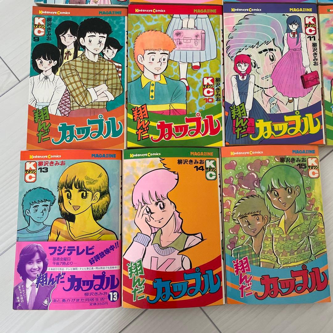 翔んだカップル 全15巻セット 柳沢きみお　翔んだカップル単行本