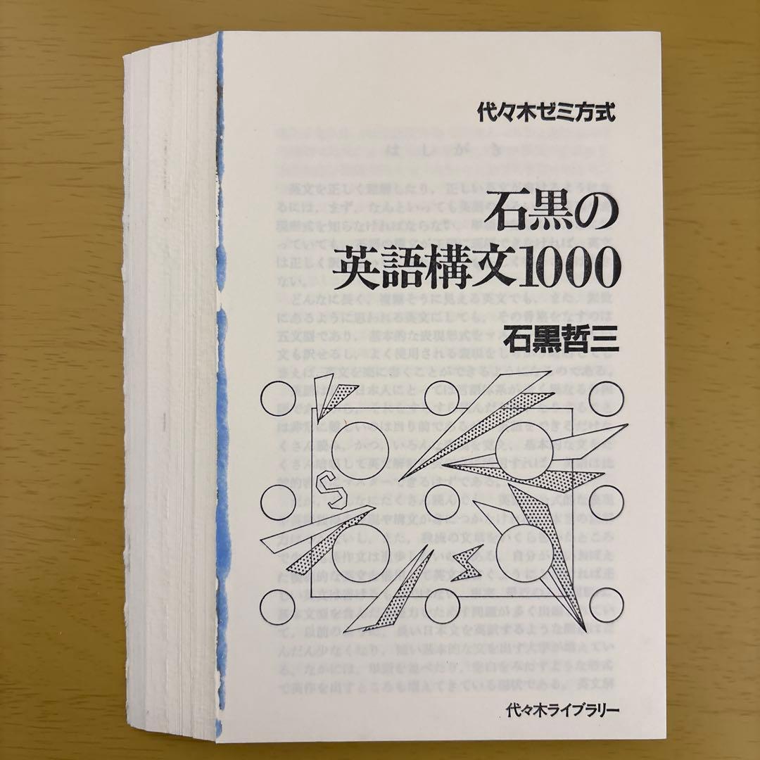 【裁断済】石黒の英語構文1000