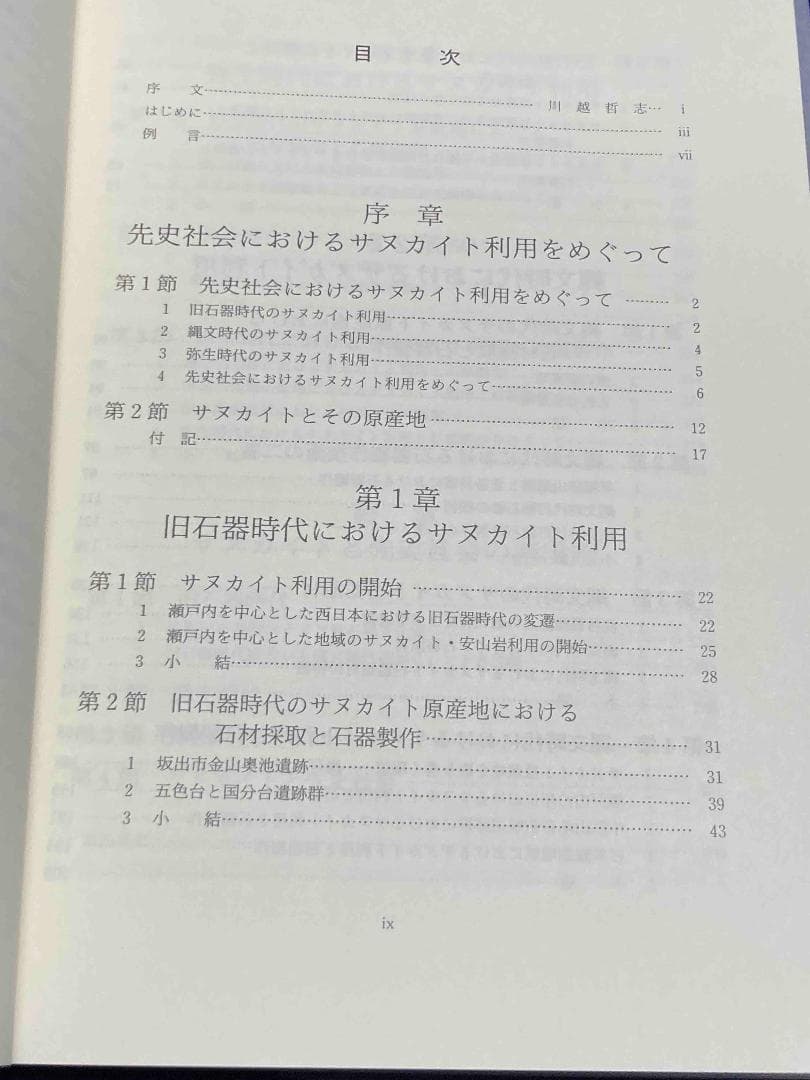 サヌカイトと先史社会◆竹広文明、渓水社、平成15年/X976