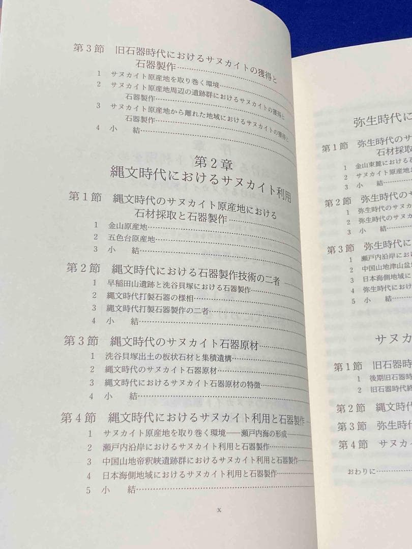 サヌカイトと先史社会◆竹広文明、渓水社、平成15年/X976