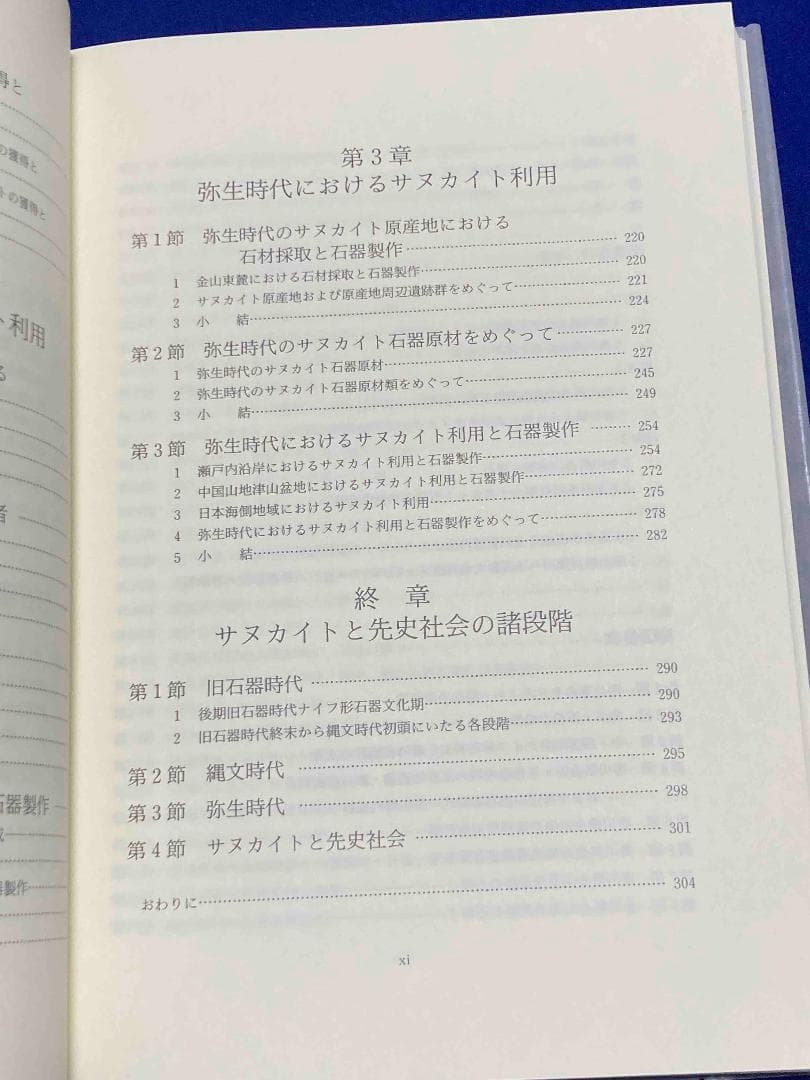 サヌカイトと先史社会◆竹広文明、渓水社、平成15年/X976