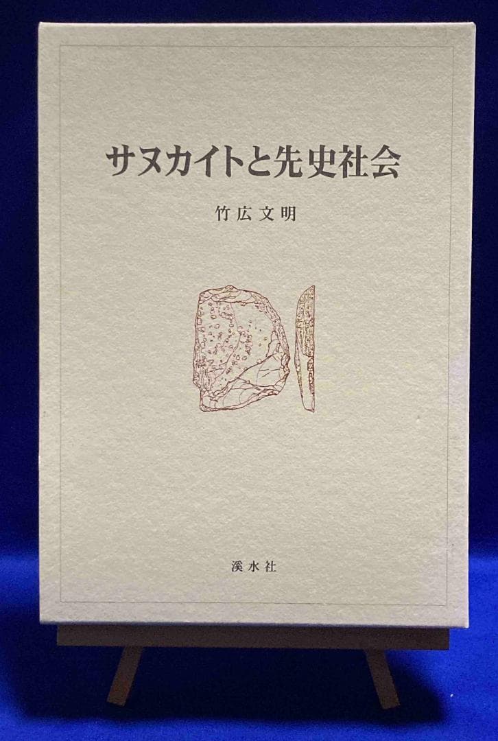 サヌカイトと先史社会◆竹広文明、渓水社、平成15年/X976