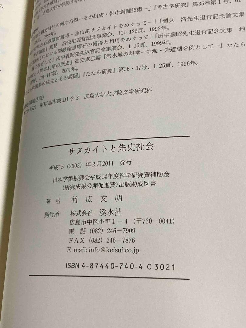サヌカイトと先史社会◆竹広文明、渓水社、平成15年/X976
