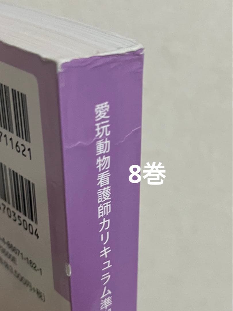 愛玩動物看護師カリキュラム準拠教科書