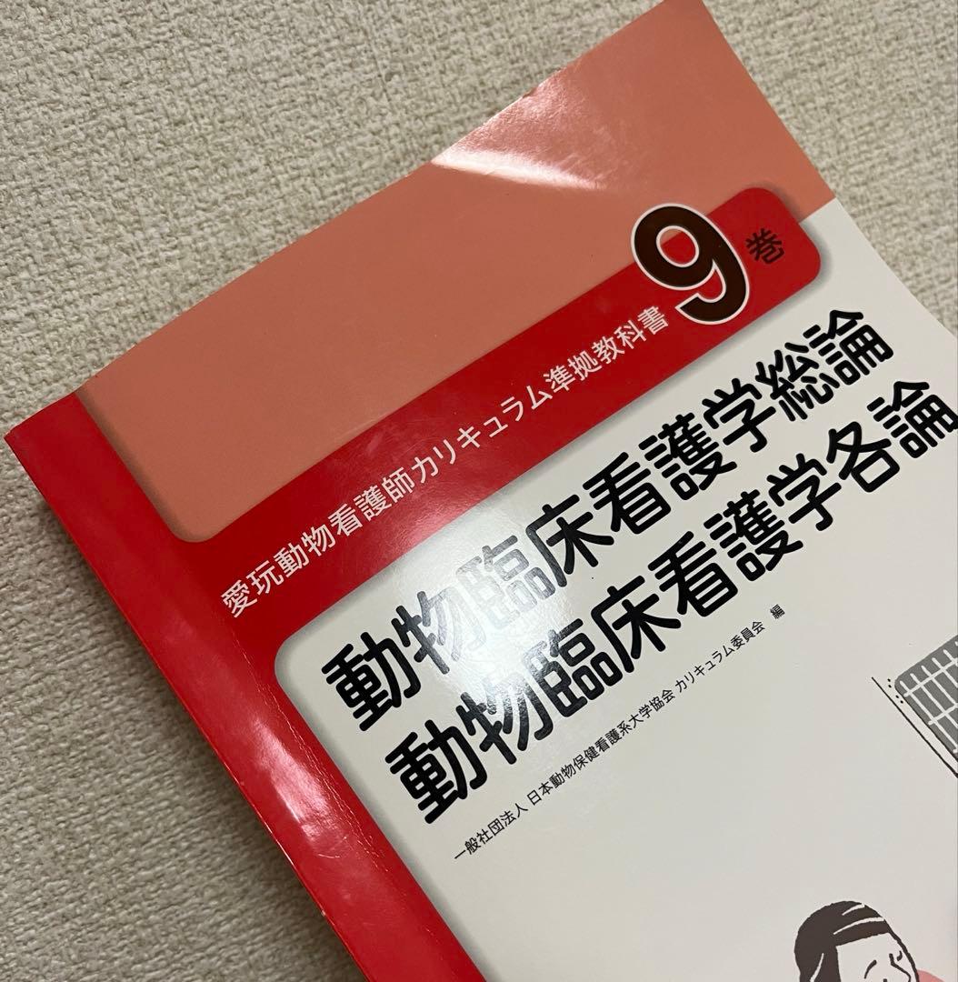 愛玩動物看護師カリキュラム準拠教科書