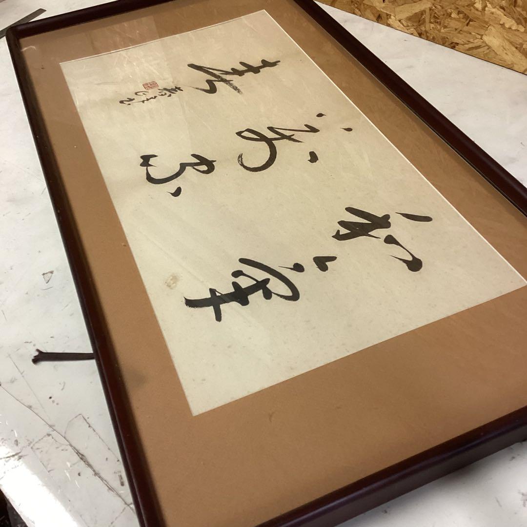 和室 筆文字 書 作品　書道　芸術　作品　額入り　古風　木枠　48×93（M48