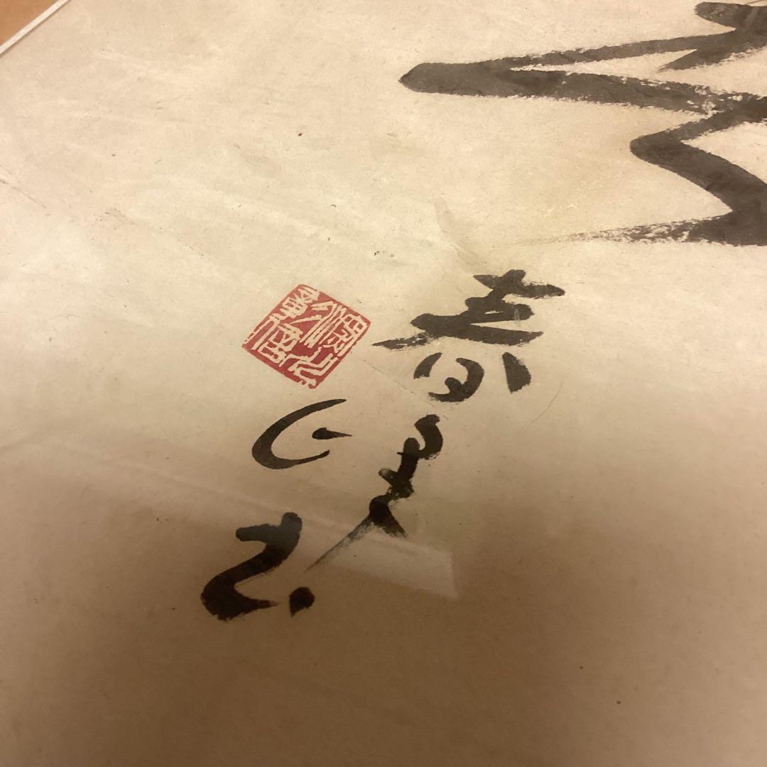 和室 筆文字 書 作品　書道　芸術　作品　額入り　古風　木枠　48×93（M48