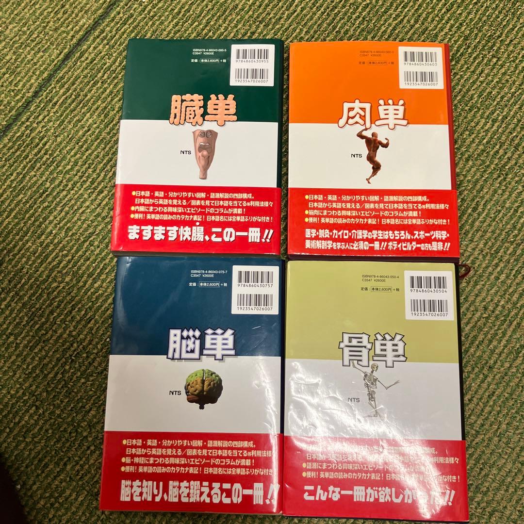 骨単　脳単　肉単　臓単　4冊