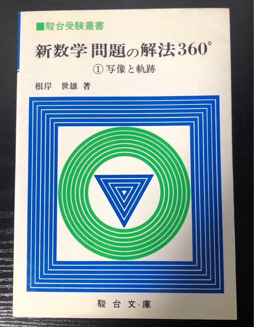 新数学 問題の解法360° ①写像と軌跡