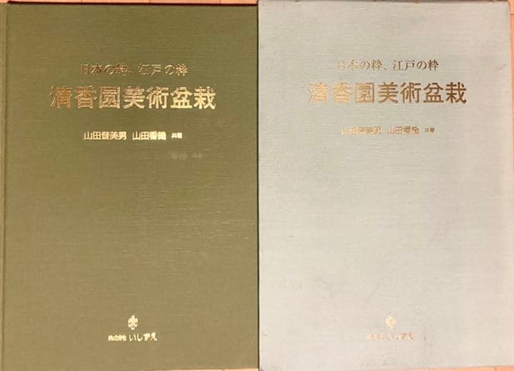 清香園美術盆栽 : 日本の粋、江戸の粋　本　定価10,476円