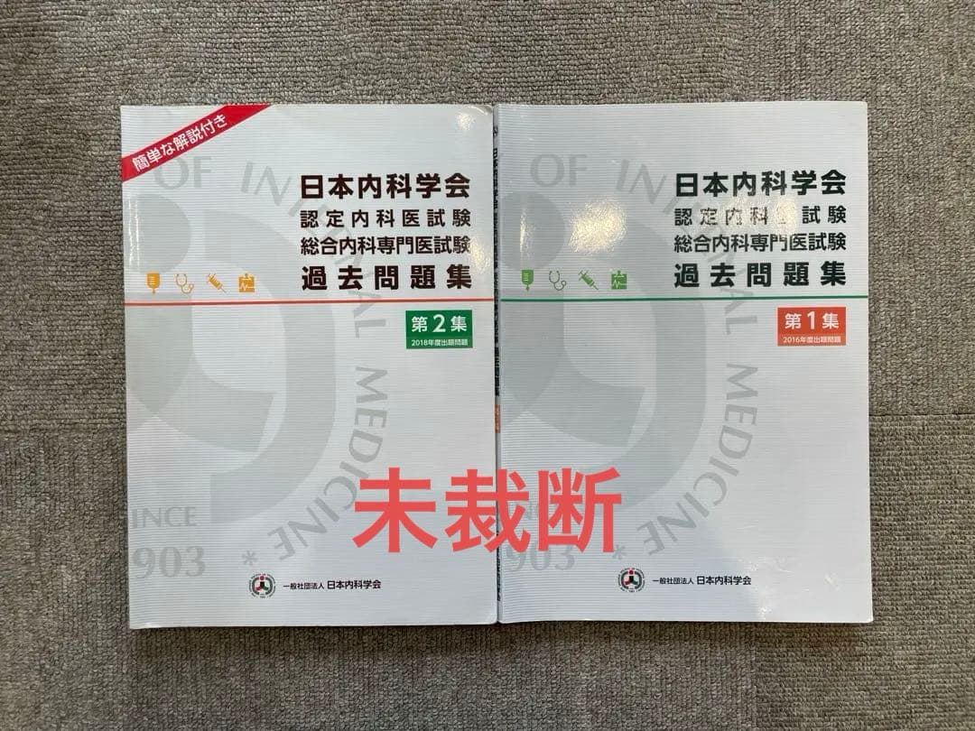 日本内科学会 認定内科医試験 総合内科専門医試験 過去問題集 第1集・第2集