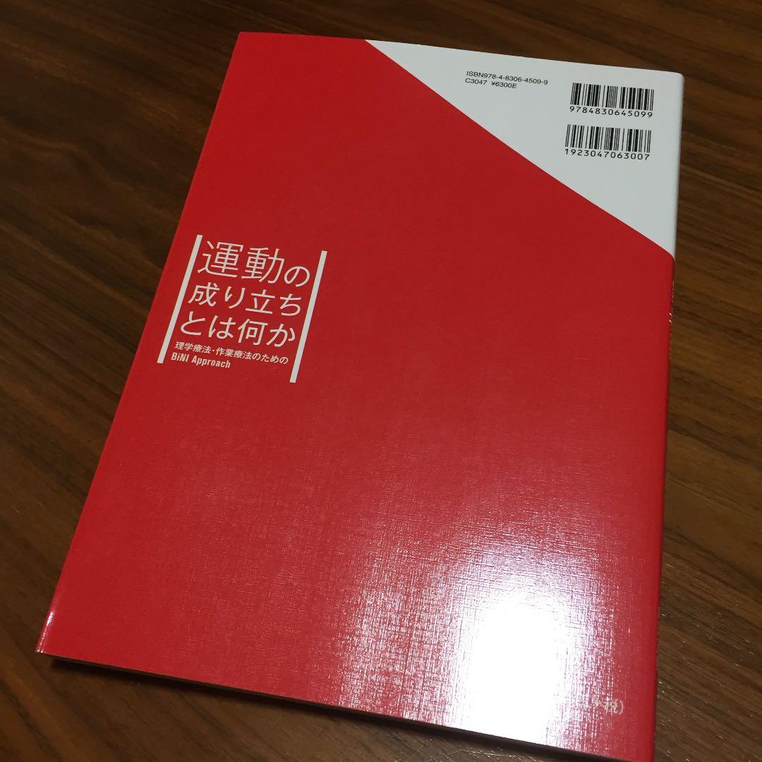 運動の成り立ちとは何か 理学療法・作業療法のためのBiNI Approach