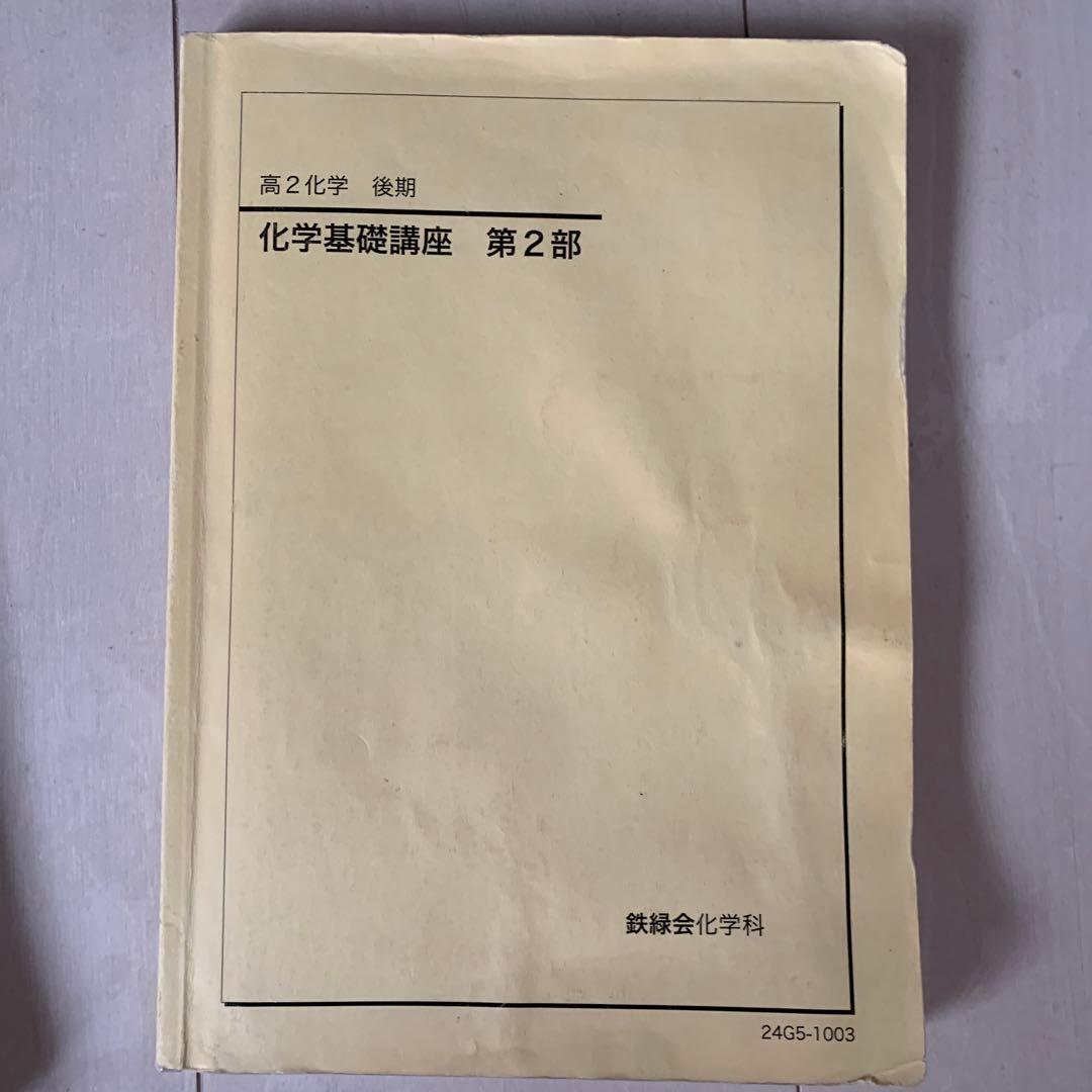 鉄緑会高1,高2化学基礎講座,問題集 前期・後期