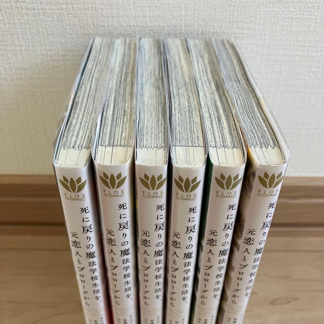 死に戻りの魔法学校生活を、元恋人とプロローグから　漫画　小説