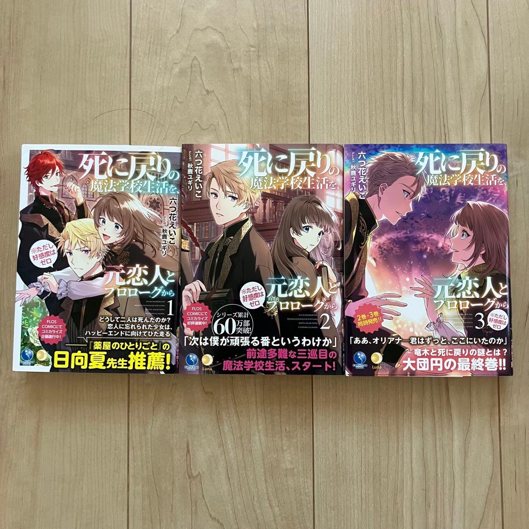 死に戻りの魔法学校生活を、元恋人とプロローグから　漫画　小説