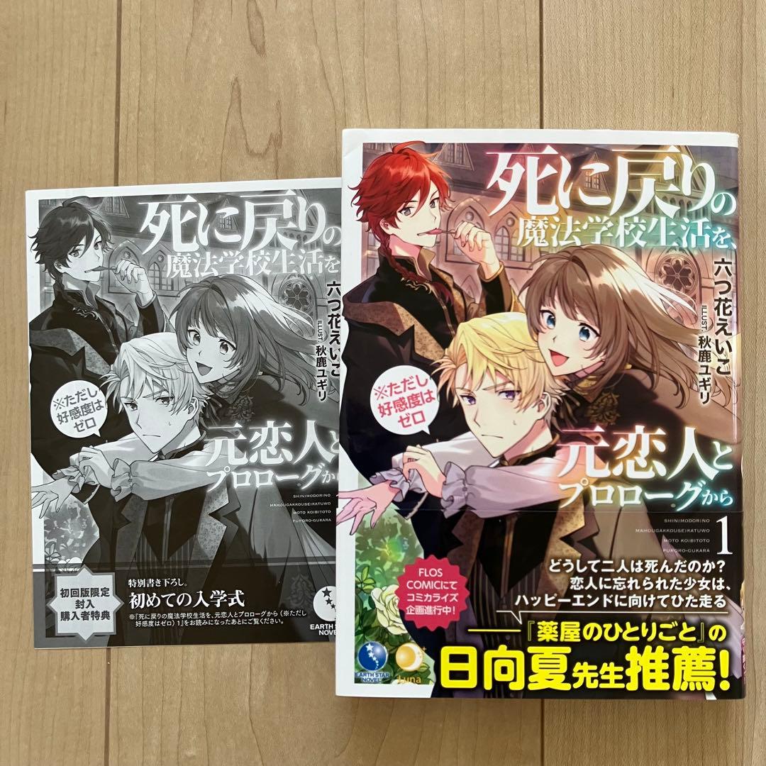死に戻りの魔法学校生活を、元恋人とプロローグから　漫画　小説