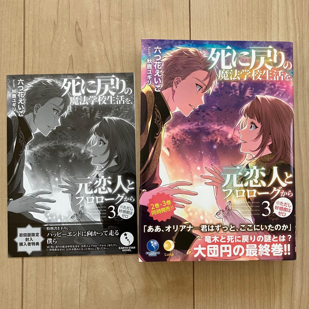 死に戻りの魔法学校生活を、元恋人とプロローグから　漫画　小説
