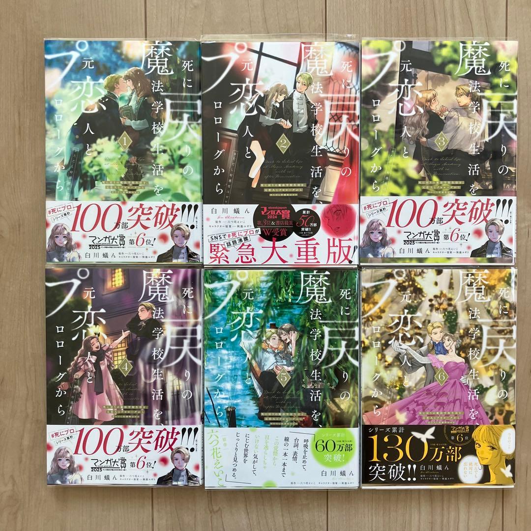 死に戻りの魔法学校生活を、元恋人とプロローグから　漫画　小説