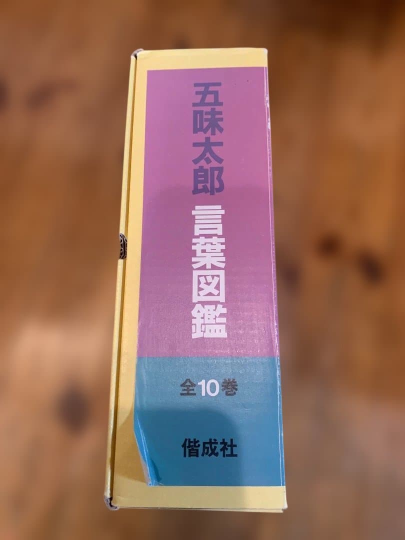 五味太郎 言葉図鑑 全10巻セット