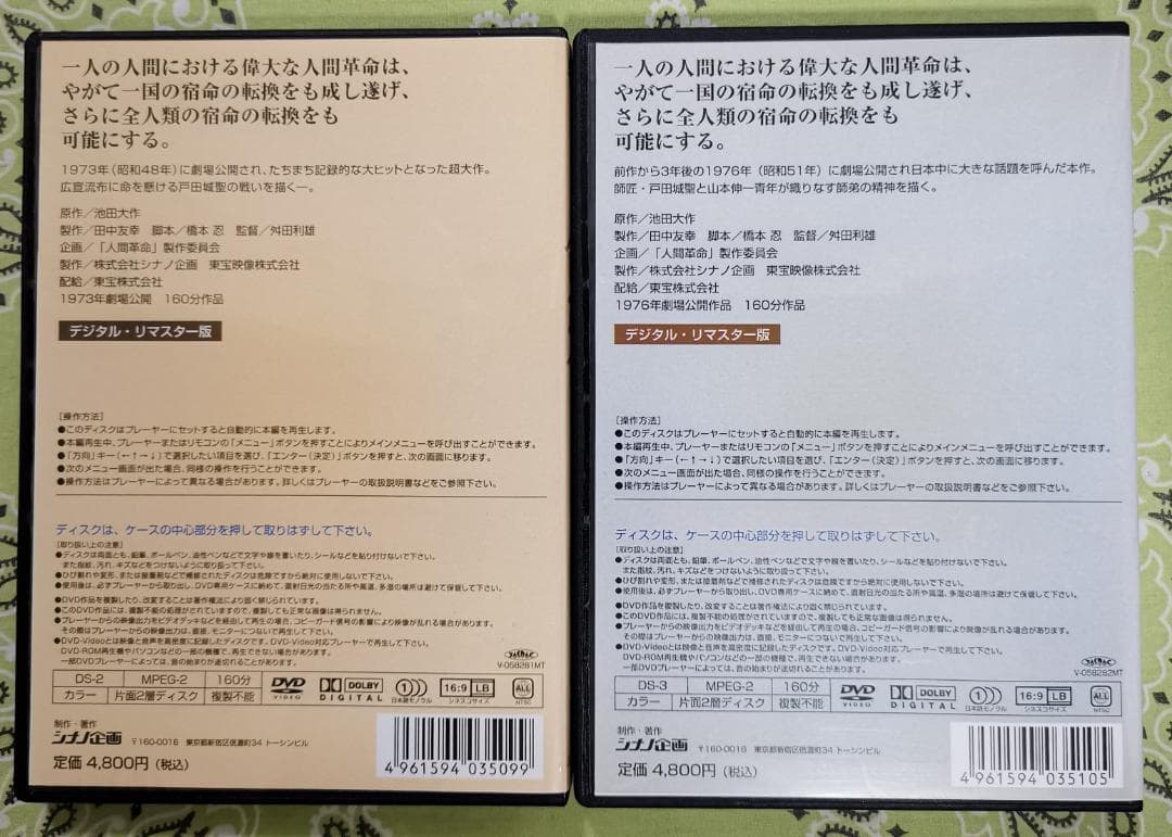 ほ*マ様 映画 人間革命 続人間革命 デジタル・リマスター版高画質DVD 2枚セ