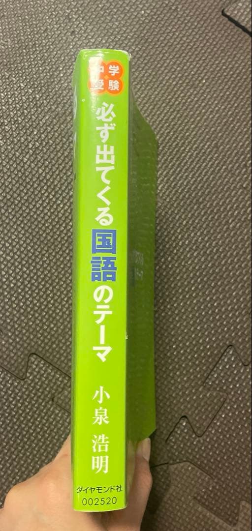 中学受験 必ず出てくる国語のテーマ : 苦手な問題文を克服するための12の秘訣
