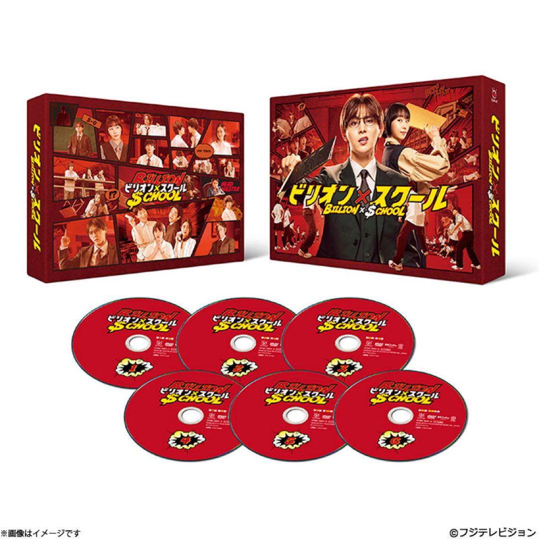 新品　ビリオン×スクール DVD DVDBOX 山田涼介