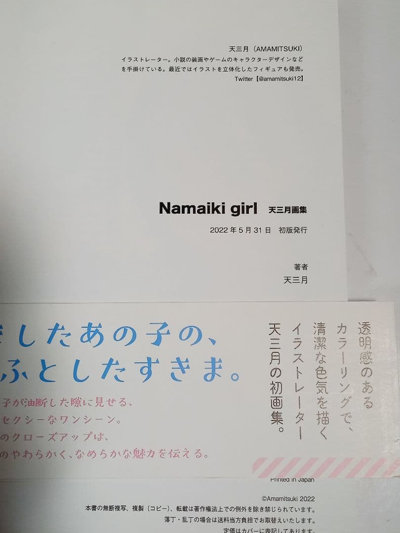 Namaiki girl　天三月