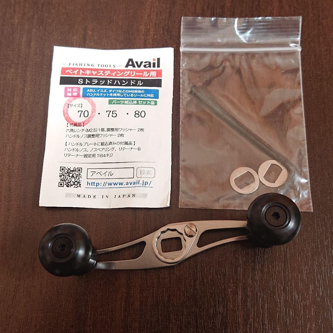 【美品】アベイル Sトラッドハンドル 70ミリ