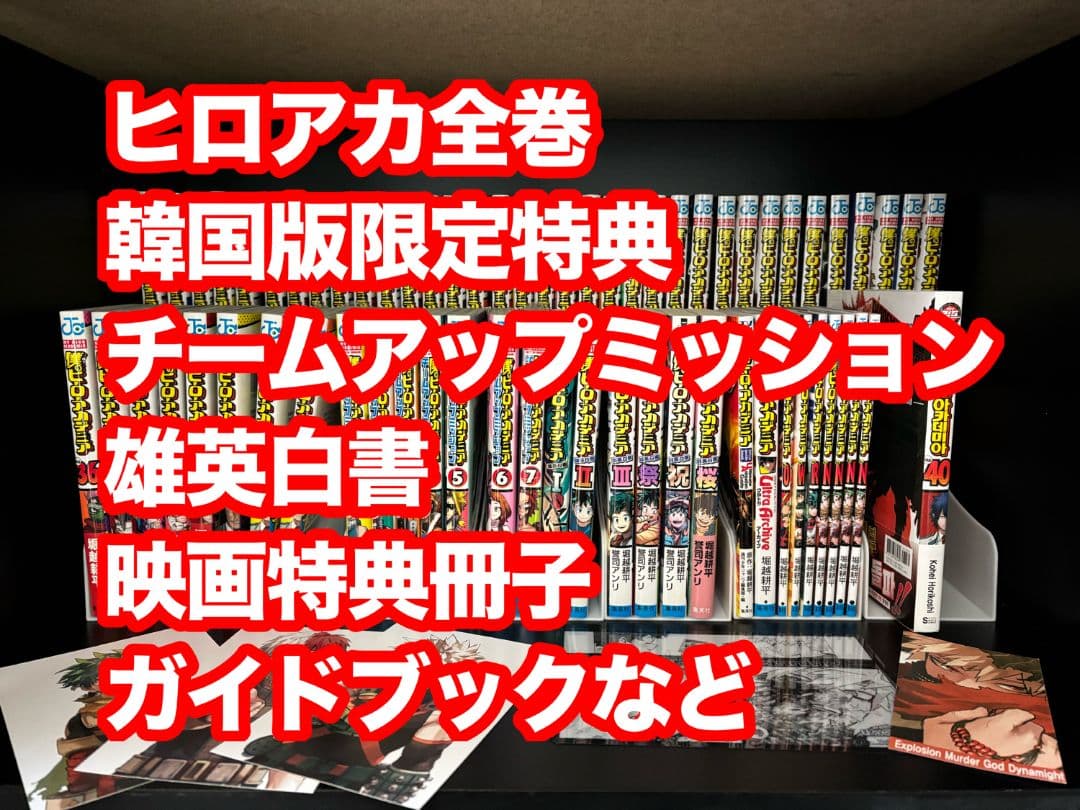 ヒロアカ全巻+チームアップミッション全巻+雄英白書全巻+α‬