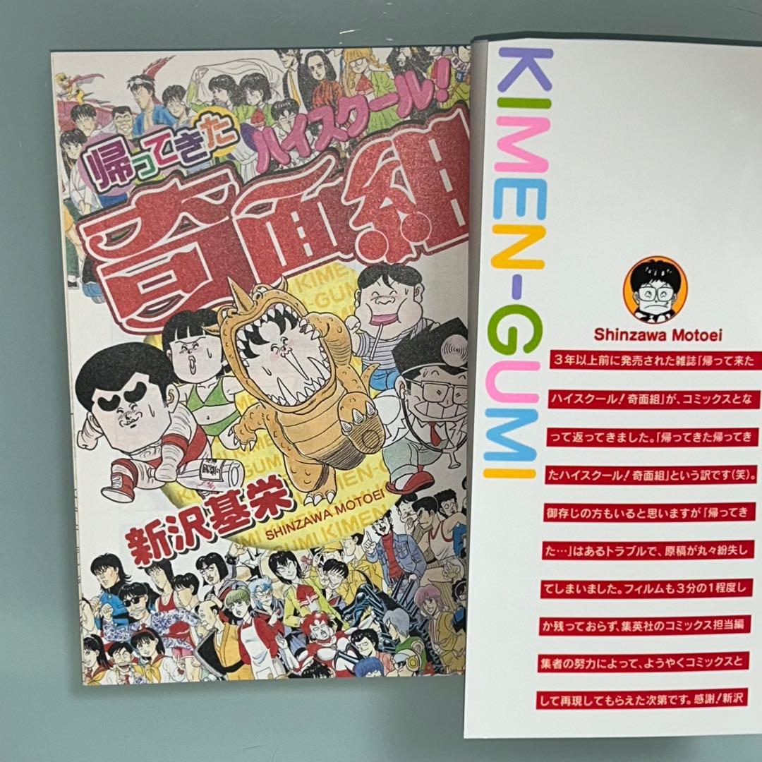 帰ってきたハイスクール奇面組　奇面組解体全書　新沢基栄　初版　ジャンプ