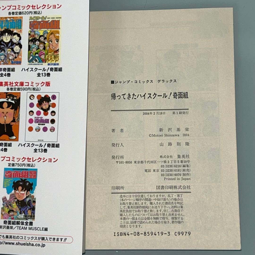 帰ってきたハイスクール奇面組　奇面組解体全書　新沢基栄　初版　ジャンプ