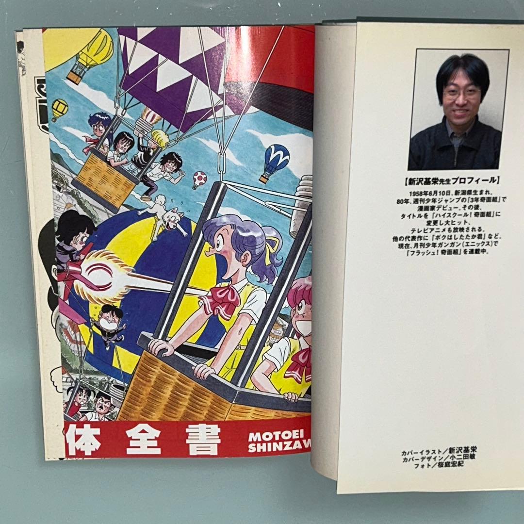 帰ってきたハイスクール奇面組　奇面組解体全書　新沢基栄　初版　ジャンプ