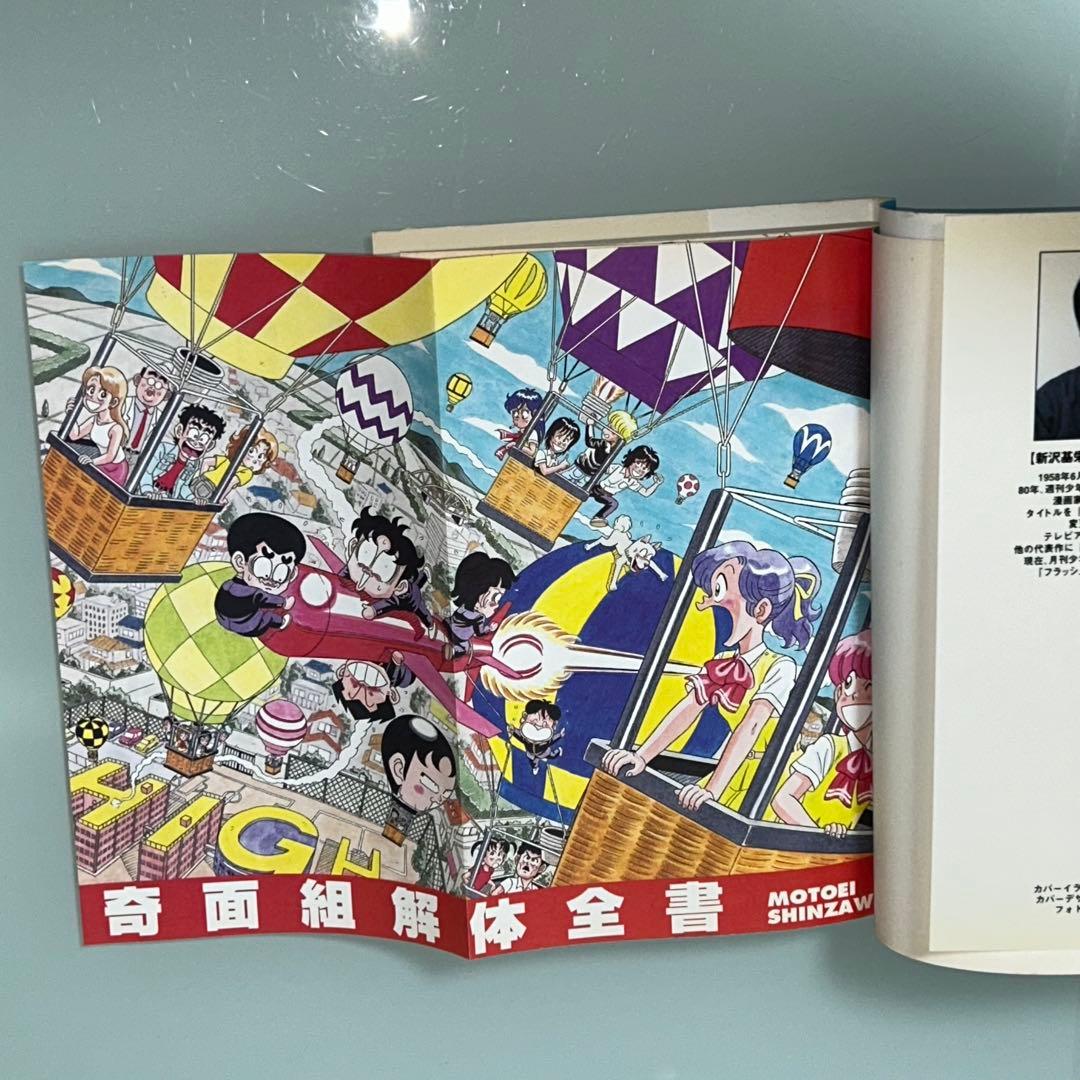 帰ってきたハイスクール奇面組　奇面組解体全書　新沢基栄　初版　ジャンプ