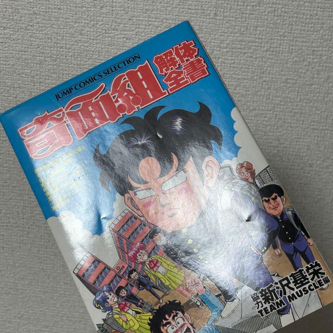 帰ってきたハイスクール奇面組　奇面組解体全書　新沢基栄　初版　ジャンプ