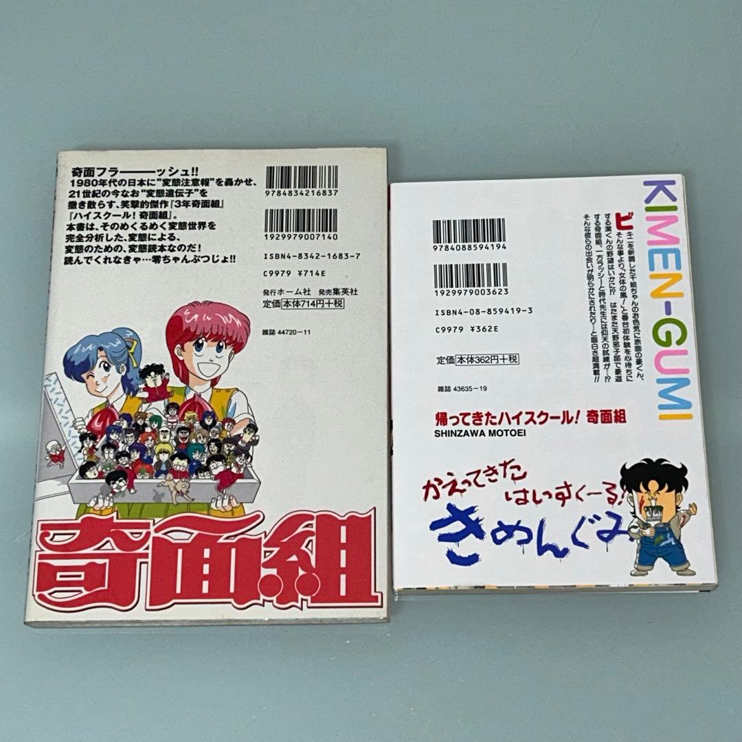 帰ってきたハイスクール奇面組　奇面組解体全書　新沢基栄　初版　ジャンプ