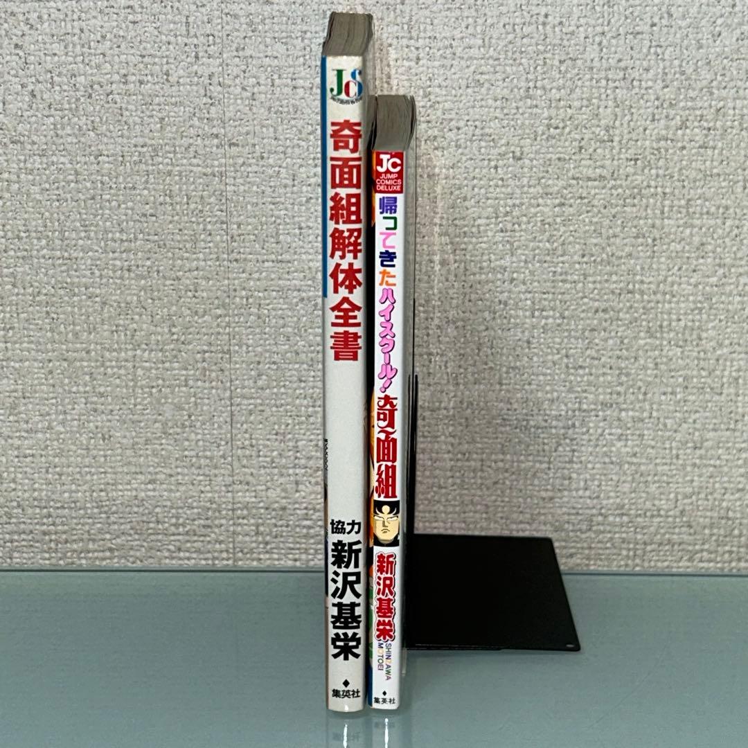 帰ってきたハイスクール奇面組　奇面組解体全書　新沢基栄　初版　ジャンプ