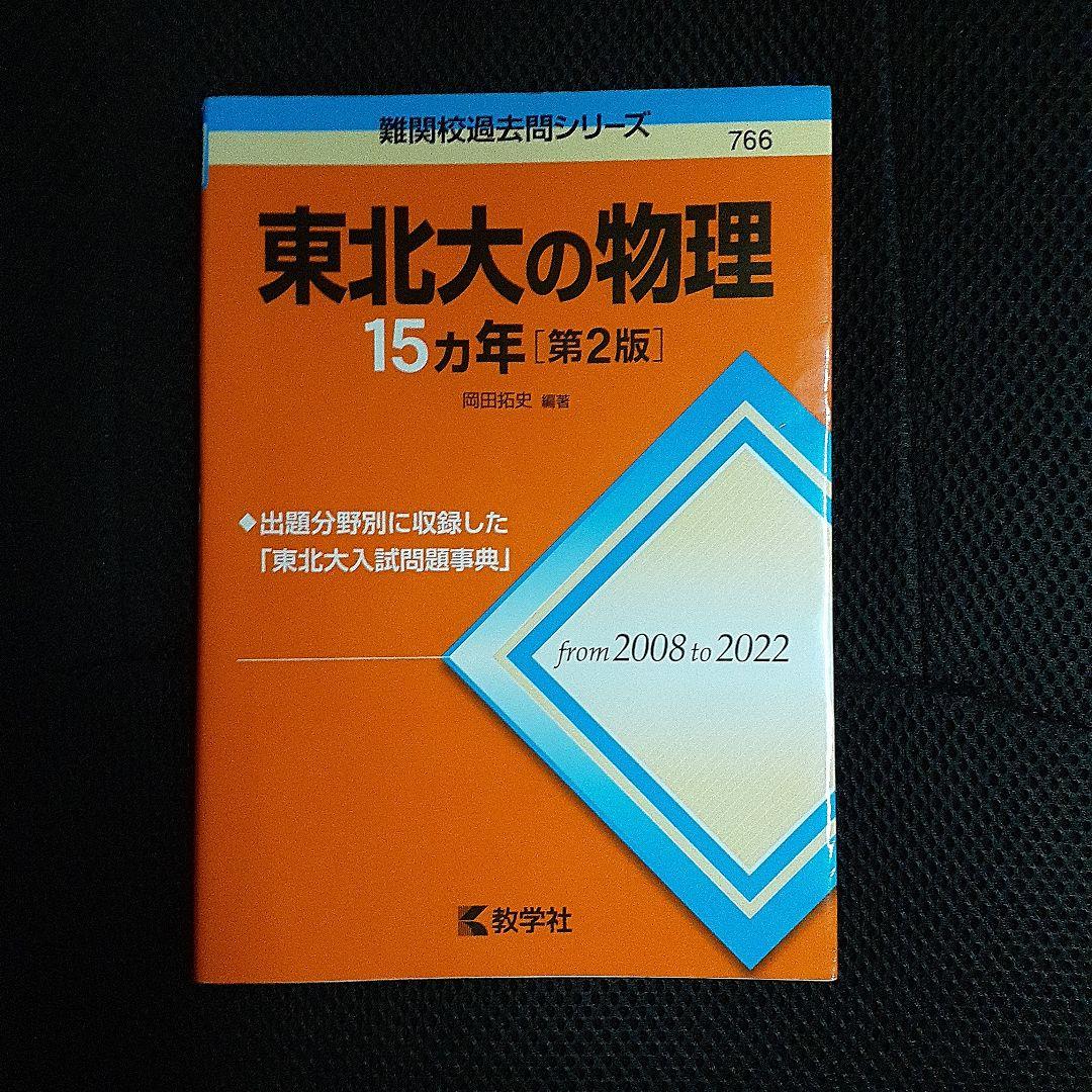 東北大の英語・理系数学・化学・物理 15カ年